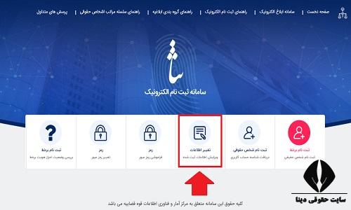 ویرایش اطلاعات سامانه ثنا